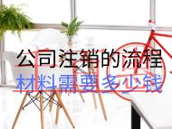 公司注销的流程材料需要多少钱