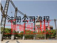 注册公司流程需要多少钱？