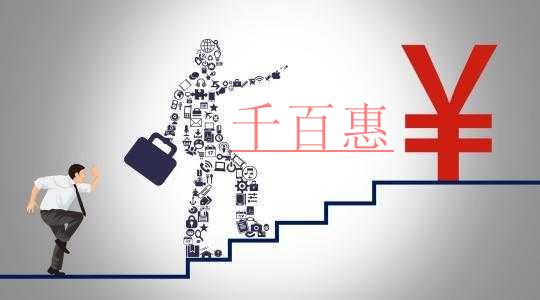 千百惠小编讲讲：关于公司注册资本的几个问题