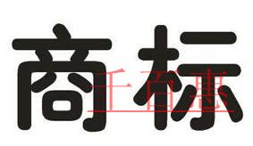 创业者想要注册公司 商标注册不容忽视！