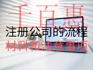 注册公司的流程材料和注意事项