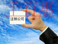 注销公司流程和费用有哪些？