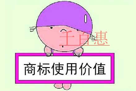 千百惠小编提醒：商标不仅仅是个标记，更是企业的无形