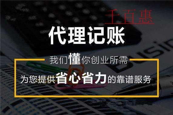 千百惠小编说说：为什么选择代理记账