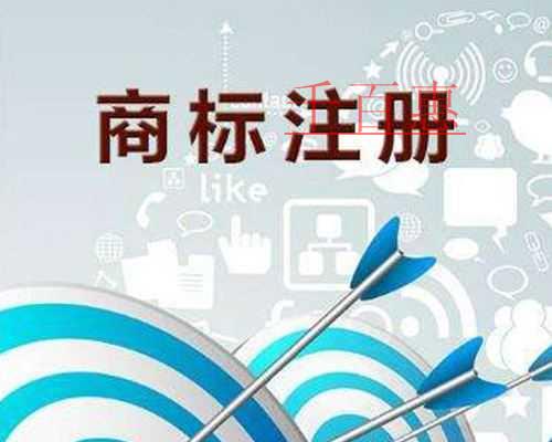 千百惠小编说说：注册商标几大误区