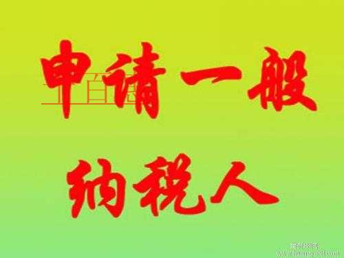 千百惠小编分析：注册成立一个分公司要不要申请一般纳