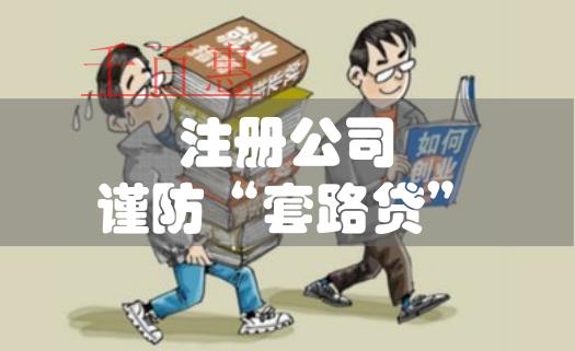 大学生创业注册公司要防止“套路贷”乘虚而入