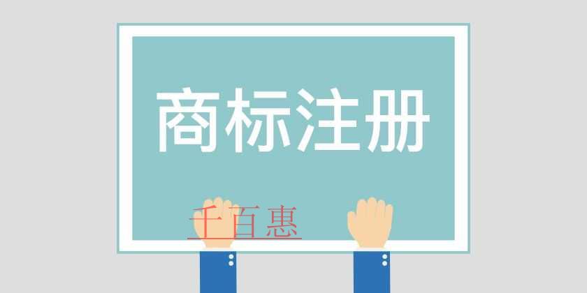 千百惠小编讲讲：商标注册后的注意事项