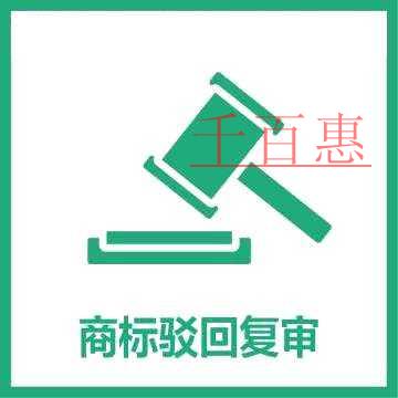 千百惠小编总结：商标复审流程