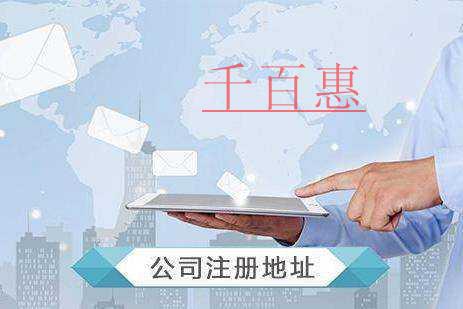 千百惠小编讲讲：关于注册地址的两件事