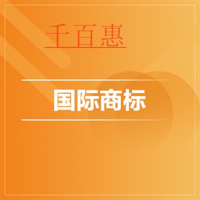 千百惠小编讲解：国际商标注册的形式有几种 应该怎么