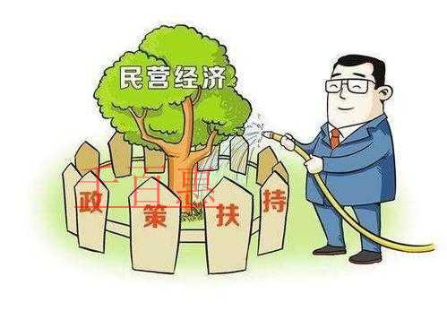多部门联合出台系政策支持民营经济发展