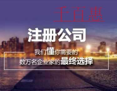 千百惠小编讲下：创业注册公司应该如何避免走弯路