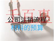 公司注销流程材料的预算