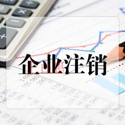 千百惠小编总结：个人独资企业注销流程