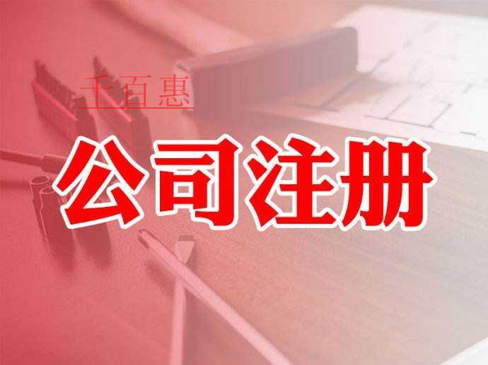 千百惠小编讲讲：注册公司都需要准备什么