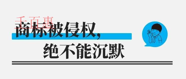 千百惠小编回答：商标被侵权了怎么办