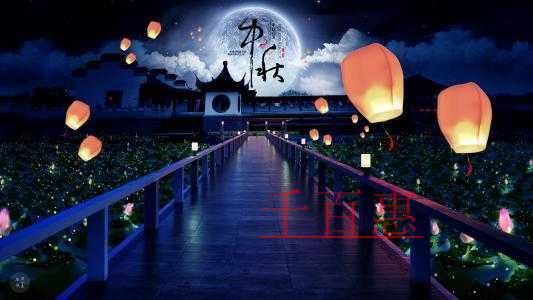 千百惠网携全体员工祝大家中秋快乐