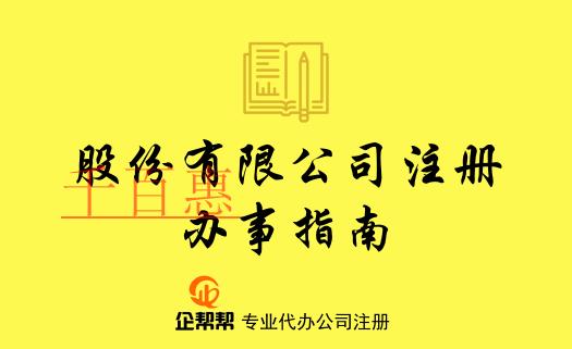 在北京股份有限公司注册登记办事指南