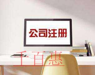 注册公司类型选择分析-千百惠小编分享