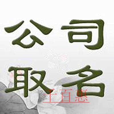 千百惠小编分享：注册公司名称起名要求与技巧