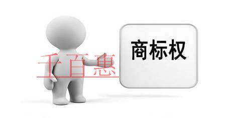 千百惠小编详解：什么是商标侵权 有哪些赔偿标准