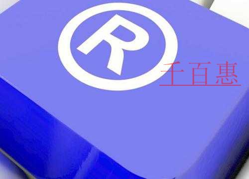 千百惠小编讲下：关于商标新增类别的一些事