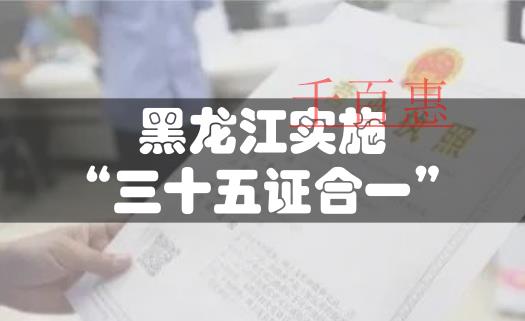 黑龙江注册公司开启“三十五证合一”