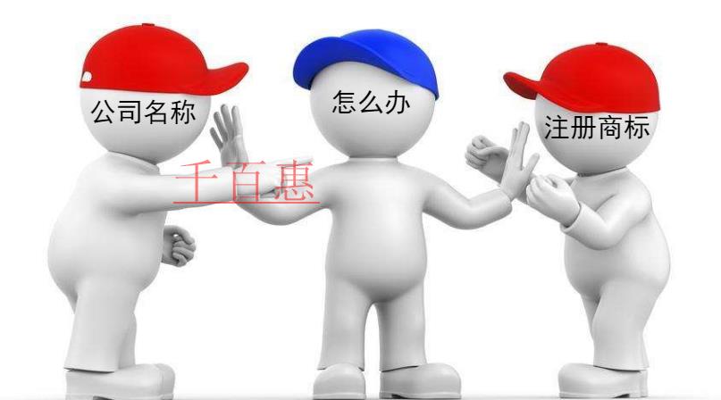 千百惠小编回答：公司名称与注册商标冲突了怎么办