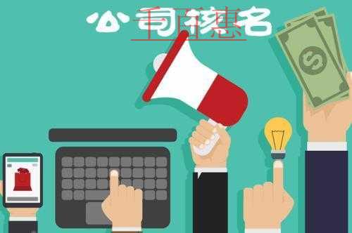 千百惠小编解答：已存在的公司名称和自己准备注册的字
