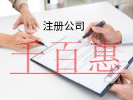 海南注册公司的流程是什么？需要什么材料？