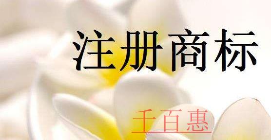 千百惠小编讲讲：商标注册有什么用
