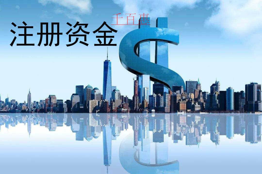 千百惠小编提醒：填写注册资本需要注意什么