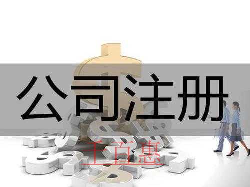 注册公司的注意事项