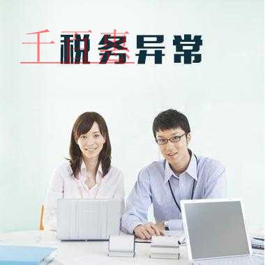 千百惠小编回答：税务异常怎么办