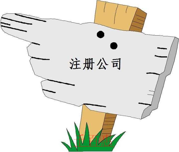 千百惠小编讲讲：注册公司的十大好处