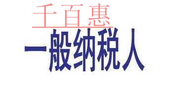 2018办理一般纳税人流程有哪些