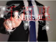 公司变更经营范围有什么资料和流程？