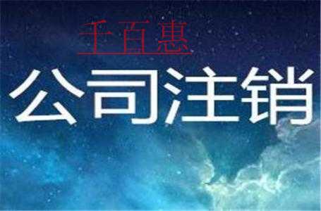 千百惠解读：哪些公司可以简易注销公司