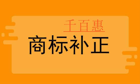 千百惠小编分享：商标注册时应该如何补正