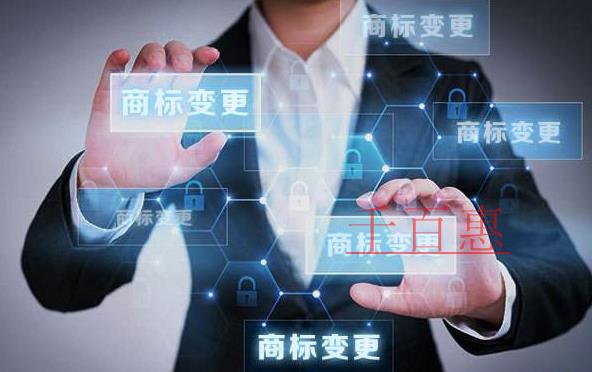 千百惠小编谈谈：关于商标变更的一些知识