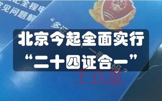 北京公司注册全面实行 “二十四证合一”改革 （含事