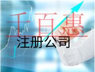 北京注册公司的流程的条件是什么？