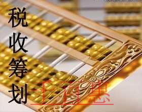 千百惠小编分享节税干货：税务筹划之转让定价筹划法
