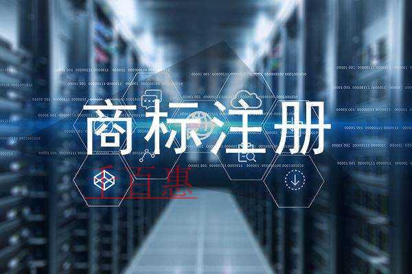 千百惠小编讲讲：怎样注册商标才能全方位的保护品牌