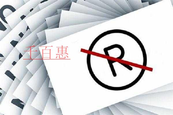 千百惠小编回答：什么是无主商标