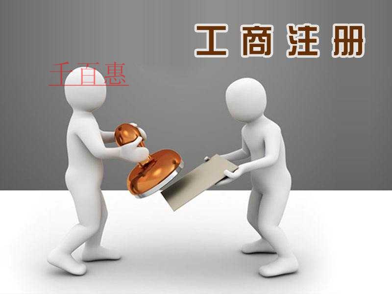 千百惠小编讲讲：“无地址”怎么注册公司