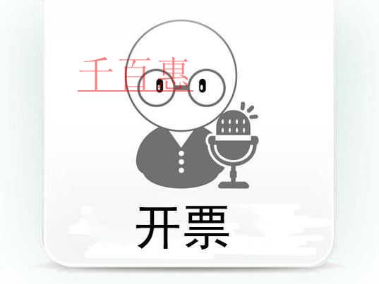 千百惠小编提醒：开具发票需要注意什么问题
