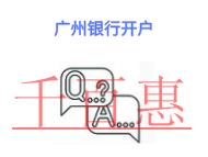 广州银行开户的几个好处?银行开户需要交钱吗?