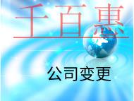 公司变更法人需要的的时间和流程有哪些？